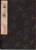 観世流謡本 山姥