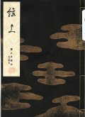 宝生流謡本 絃上
