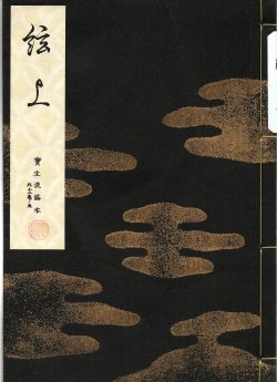 画像1: 宝生流謡本 絃上