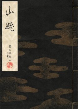 画像1: 宝生流謡本 山姥