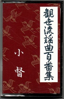 画像1: カセットテープ 観世流謡曲百番集 3　小督