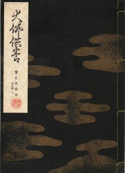 画像1: 宝生流謡本 大佛供養