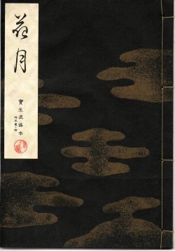 画像1: 宝生流謡本 花月