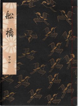 画像1: 観世流謡本 船橋