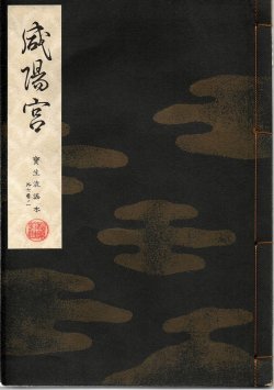 画像1: 宝生流謡本 咸陽宮