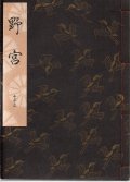 観世流謡本 野宮
