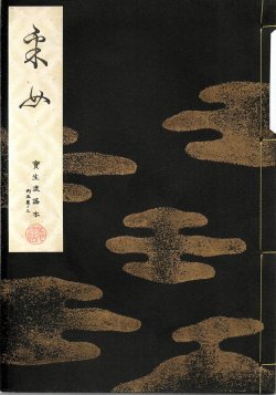 画像1: 宝生流謡本 采女