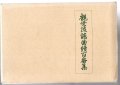 大成版 観世流謡曲続百番集
