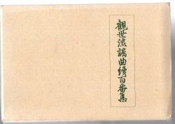 画像1: 大成版 観世流謡曲続百番集