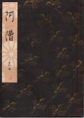 観世流謡本 阿漕