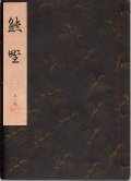 観世流謡本 熊野