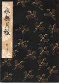観世流謡本 水無月祓
