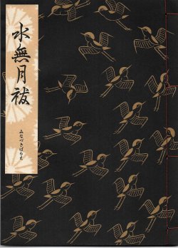 画像1: 観世流謡本 水無月祓