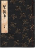 観世流謡本 誓願寺