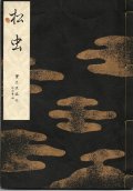 宝生流謡本 松虫