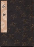 観世流謡本 班女