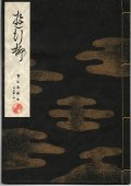 宝生流謡本 遊行柳