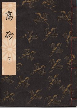 画像1: 観世流謡本 高砂