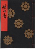 金剛流謡本 橋弁慶