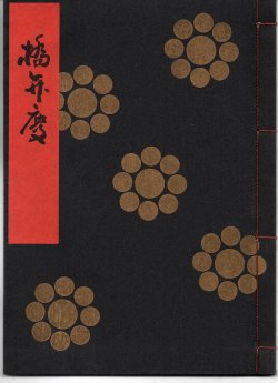 画像1: 金剛流謡本 橋弁慶