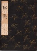 観世流謡本 松風