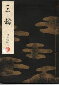 宝生流謡本 三輪