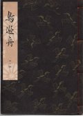 観世流謡本 鳥追舟
