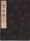 画像1: 観世流謡本 鳥追舟 (1)