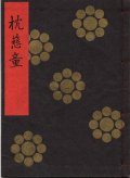 金剛流謡本 枕慈童