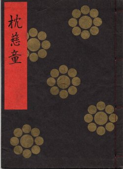 画像1: 金剛流謡本 枕慈童