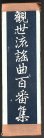 画像4: 大成版 観世流謡曲百番集