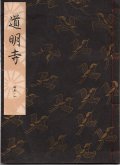 観世流謡本 道明寺