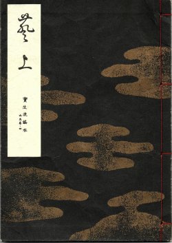 画像1: 宝生流謡本 葵上