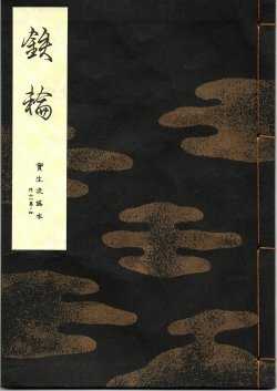 画像1: 宝生流謡本 鉄輪