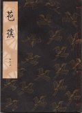観世流謡本 芭蕉