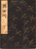 観世流謡本 隅田川