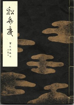 画像1: 宝生流謡本 船弁慶