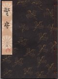 観世流謡本 野守