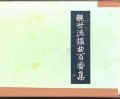 大成版 観世流謡曲百番集