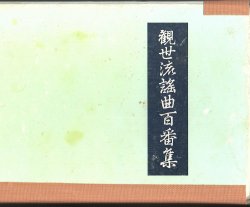 画像1: 大成版 観世流謡曲百番集