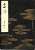 宝生流謡本 高砂