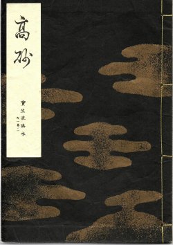 画像1: 宝生流謡本 高砂