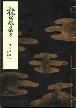 画像1: 宝生流謡本 枕慈童