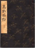観世流謡本 高野物狂