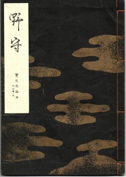 画像1: 宝生流謡本 野守