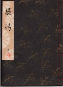 画像1: 観世流謡本 摂待