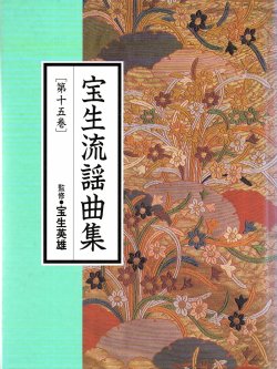 画像1: CD BOOK 宝生流謡曲集 第十五巻 八島 / 猩々