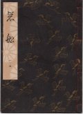 観世流謡本 岩船