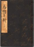 観世流謡本 烏帽子折