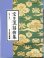 画像1: CD BOOK 宝生流謡曲集 第六巻     羽衣 / 是界 (1)